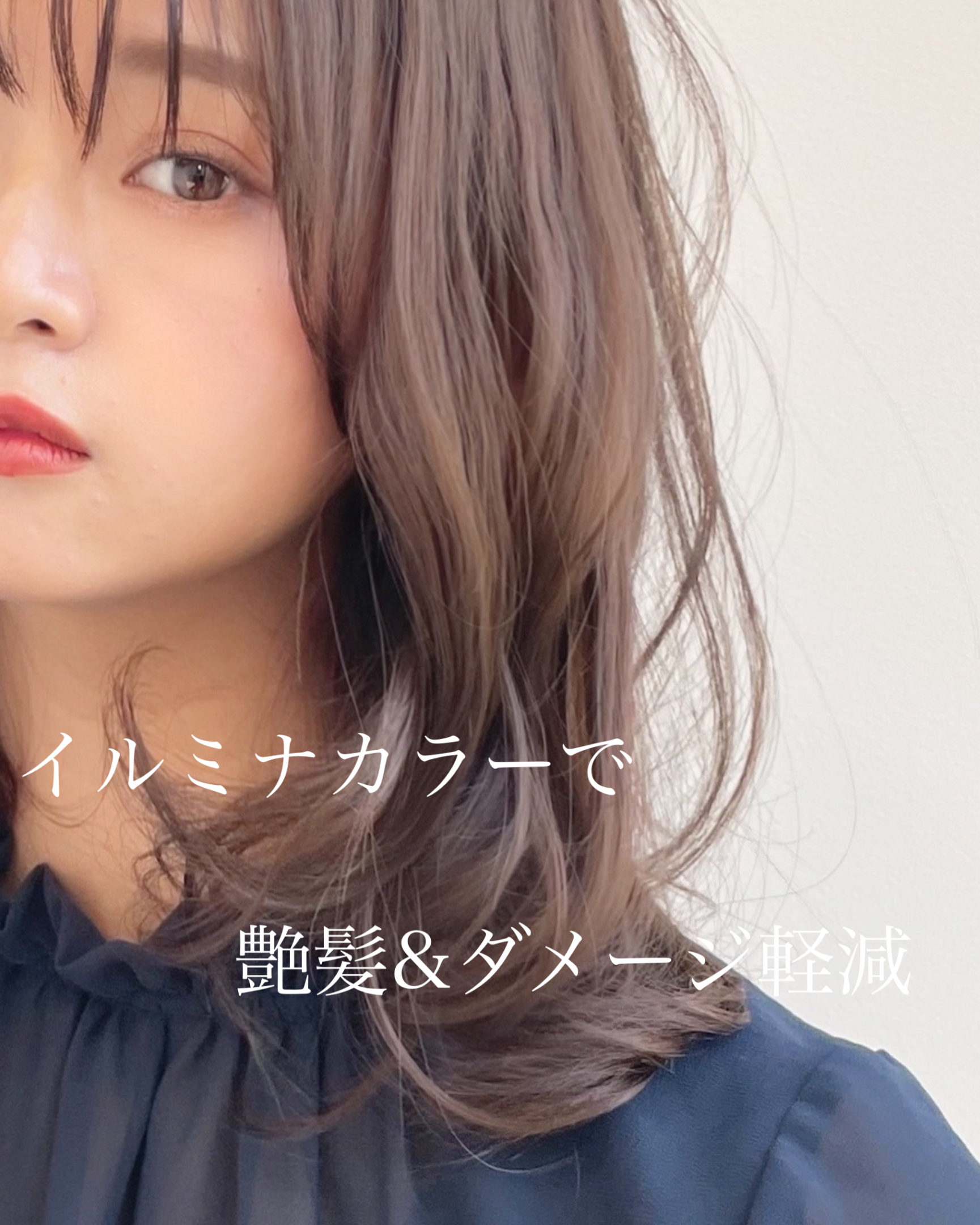 【Agnos青山 艶髪マスター 上遠野裕樹 HIROKI】＃384 圧倒的キレイさ！イルミナカラーでツヤ感と透明感を！